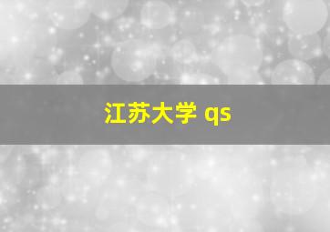 江苏大学 qs